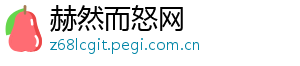 赫然而怒网